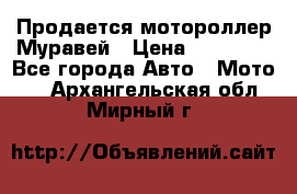 Продается мотороллер Муравей › Цена ­ 30 000 - Все города Авто » Мото   . Архангельская обл.,Мирный г.